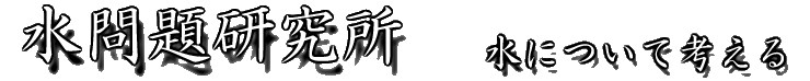 水問題研究所